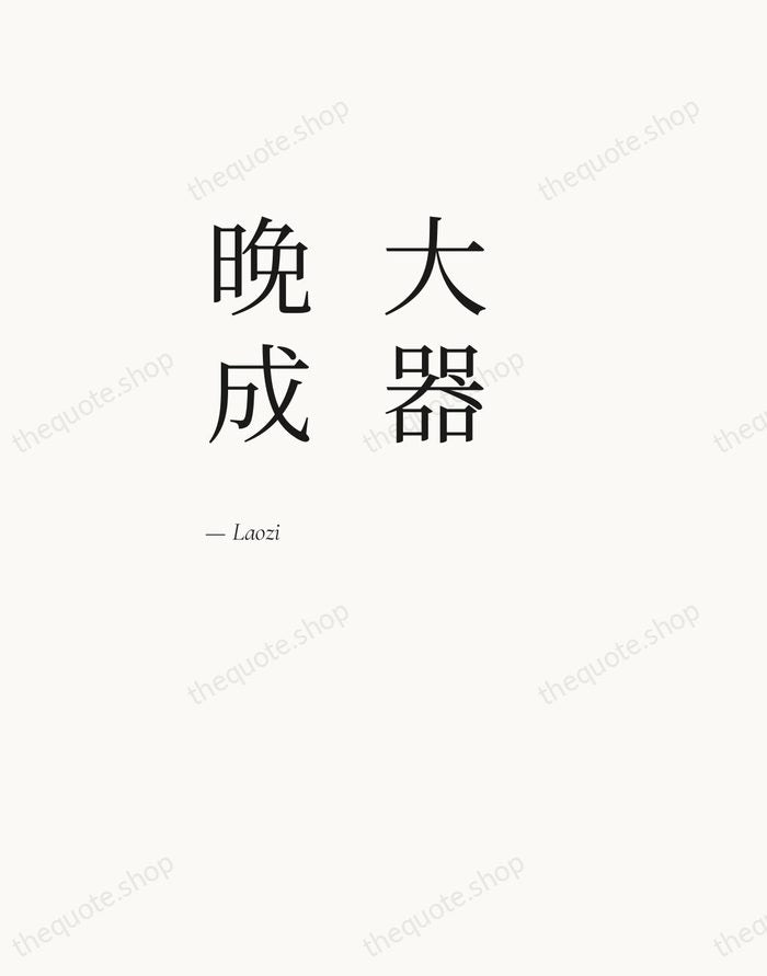 大器晚成 — Laozi — Editorial Left Serif