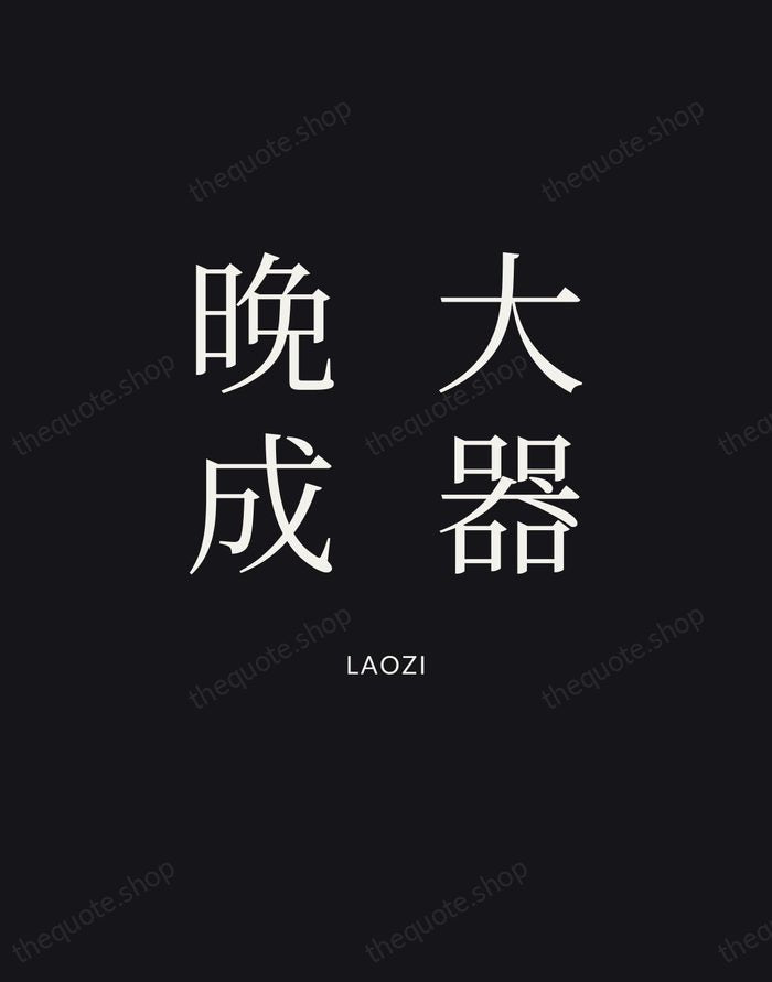 大器晚成 — Laozi | Printable Wall Art — Poster Condensed