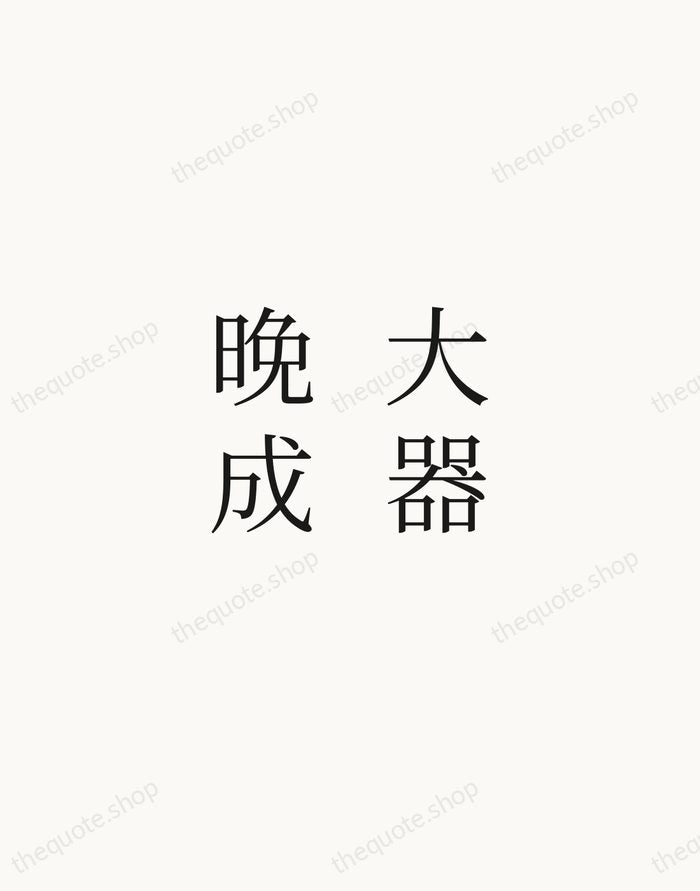 大器晚成 — Laozi — Script Whisper