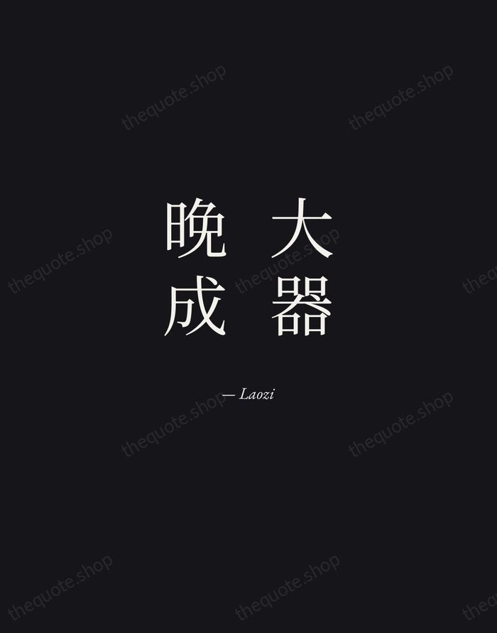大器晚成 — Laozi — Manuscript Italic