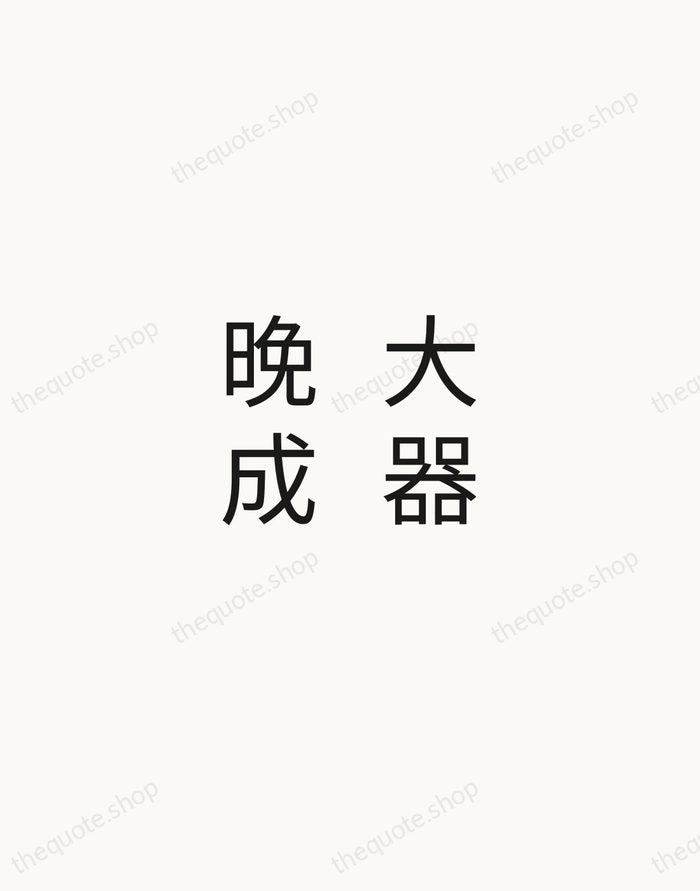 大器晚成 — Laozi — Minimal Unsigned