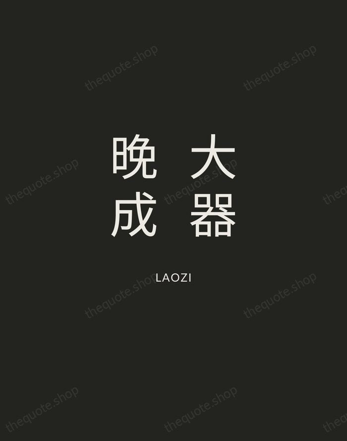 大器晚成 — Laozi — Charcoal Sans