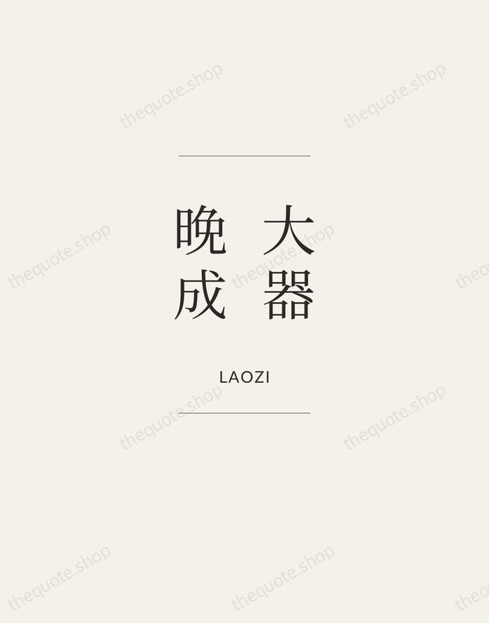 大器晚成 — Laozi — Gallery Frame