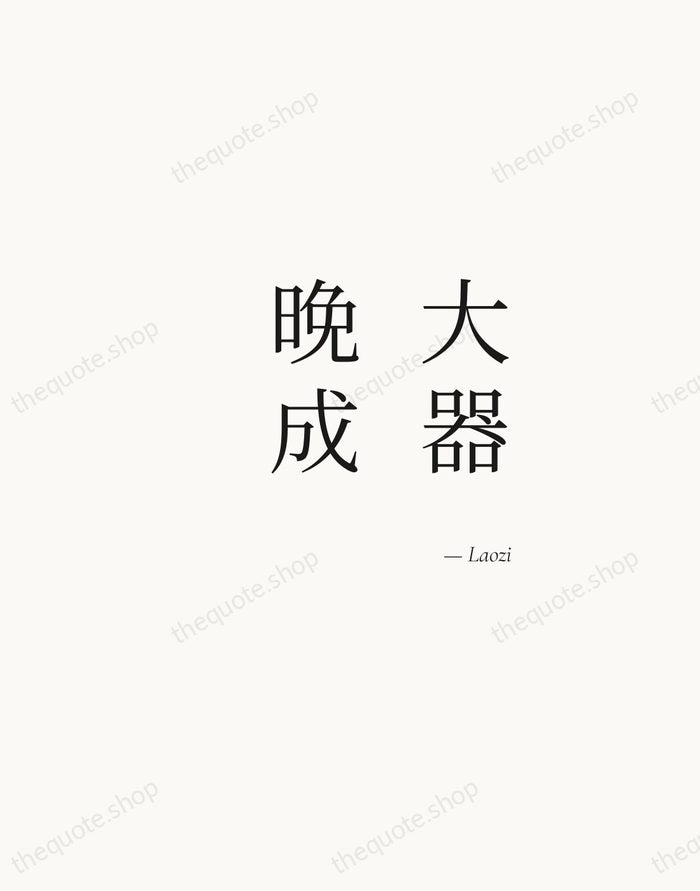 大器晚成 — Laozi — Soft Serif Right