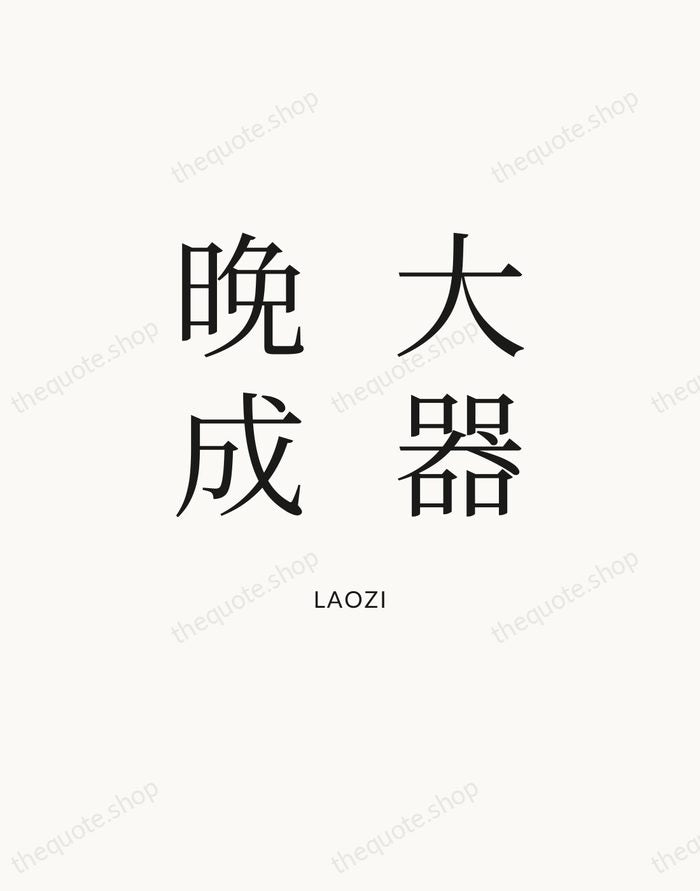大器晚成 — Laozi — Statement Serif
