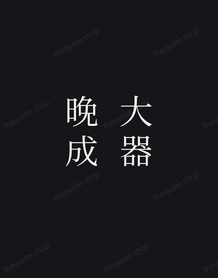 大器晚成 — Laozi — Night Script