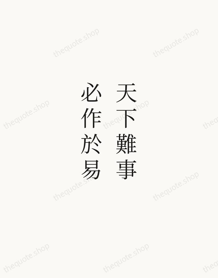 天下難事，必作於易 — Laozi — Script Whisper