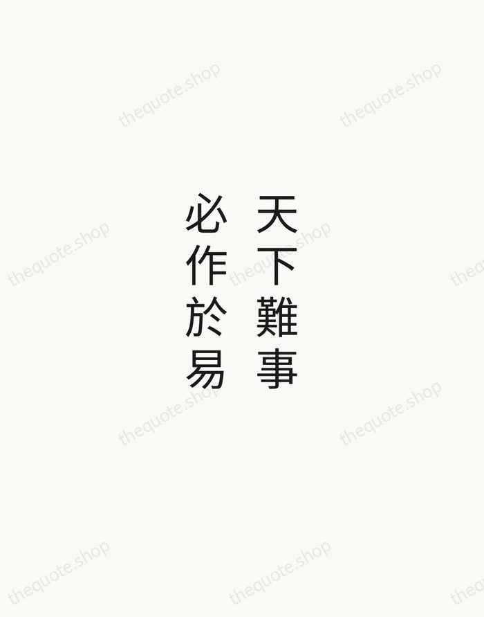天下難事，必作於易 — Laozi — Minimal Unsigned