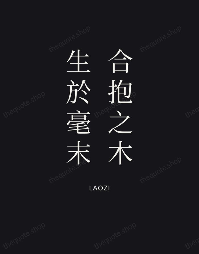 合抱之木，生於毫末 — Laozi | Printable Wall Art — Poster Condensed