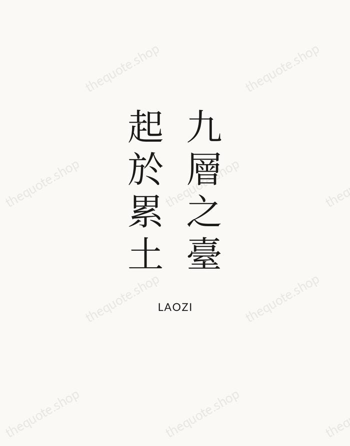 九層之臺，起於累土 — Laozi | Printable Wall Art — Atelier Serif