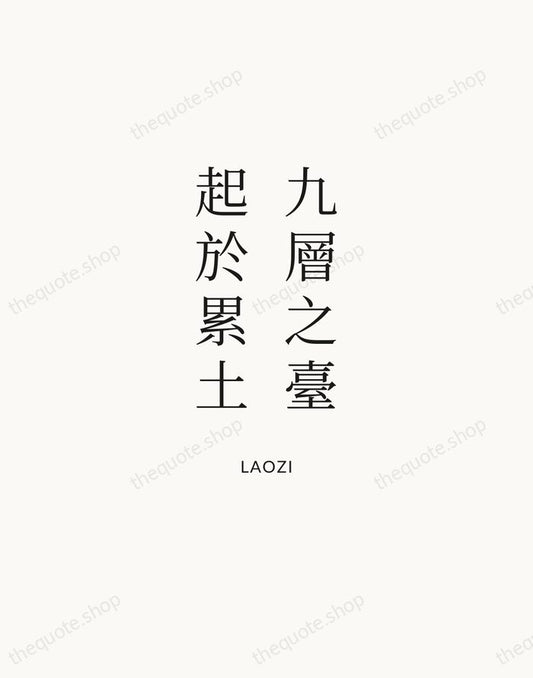 九層之臺，起於累土 — Laozi | Printable Wall Art — Atelier Serif