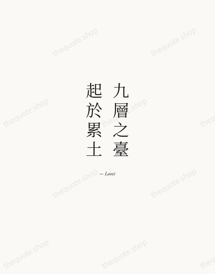 九層之臺，起於累土 — Laozi — Quiet Garamond