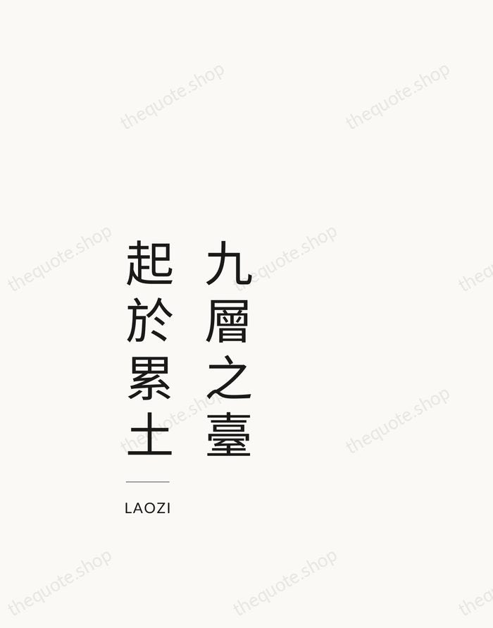 九層之臺，起於累土 — Laozi — Studio Left