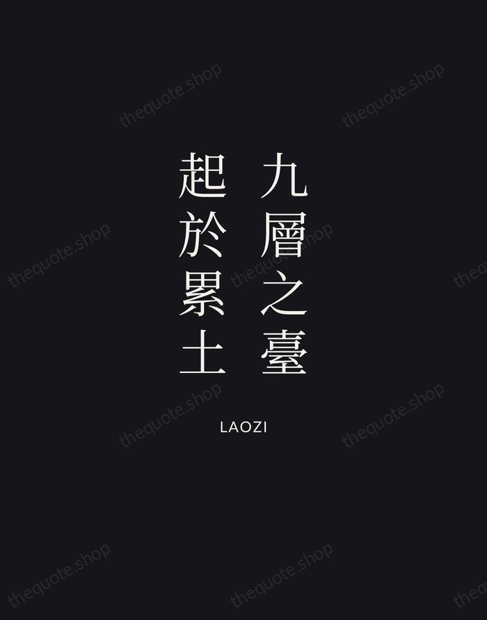 九層之臺，起於累土 — Laozi | Printable Wall Art — Midnight Serif