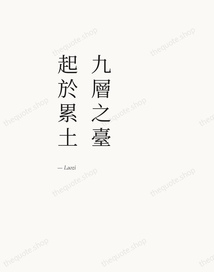 九層之臺，起於累土 — Laozi — Editorial Left Serif