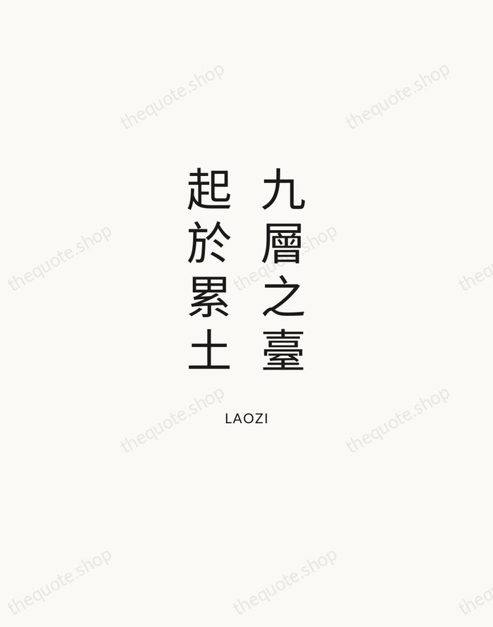 九層之臺，起於累土 — Laozi — Modern Sans Calm