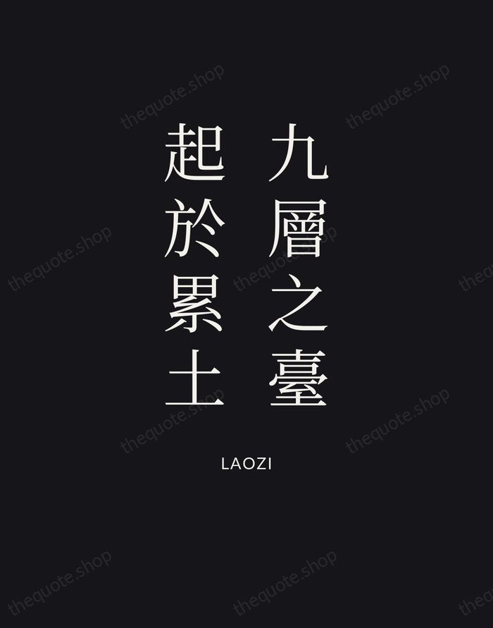 九層之臺，起於累土 — Laozi | Printable Wall Art — Poster Condensed