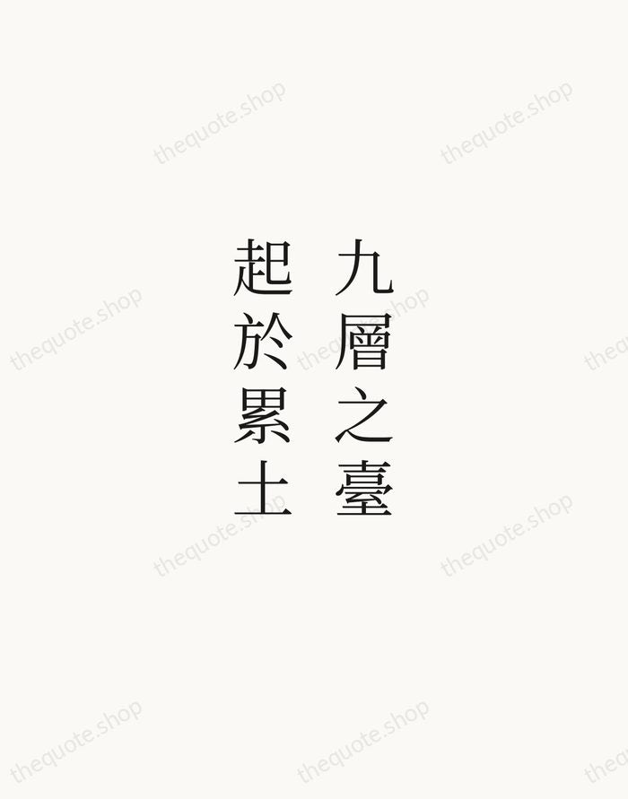九層之臺，起於累土 — Laozi — Script Whisper