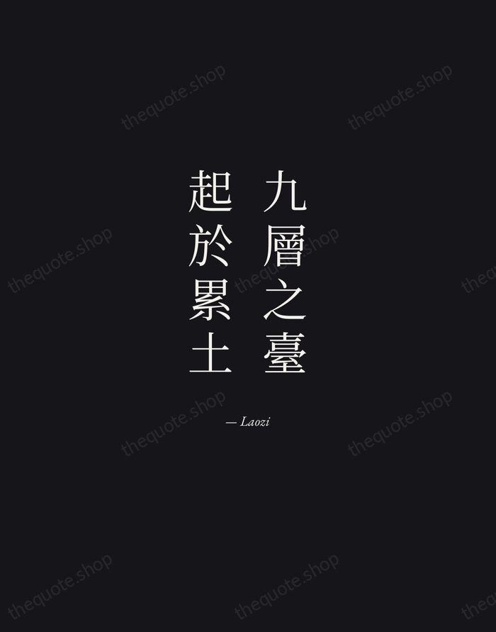 九層之臺，起於累土 — Laozi — Manuscript Italic