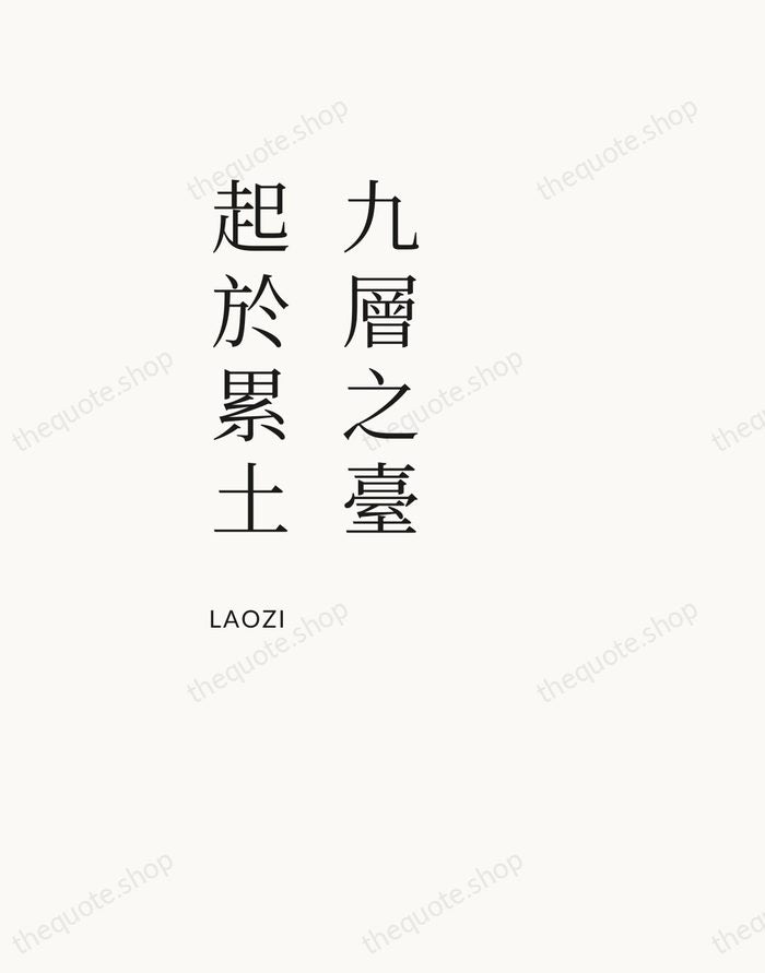 九層之臺，起於累土 — Laozi — Asymmetric Left
