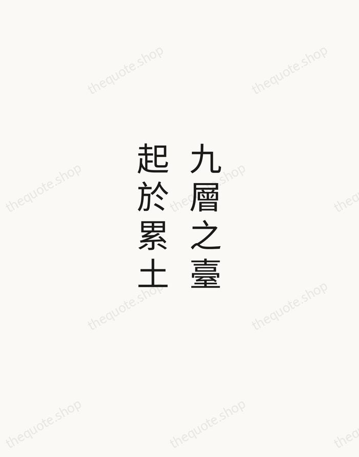 九層之臺，起於累土 — Laozi — Minimal Unsigned