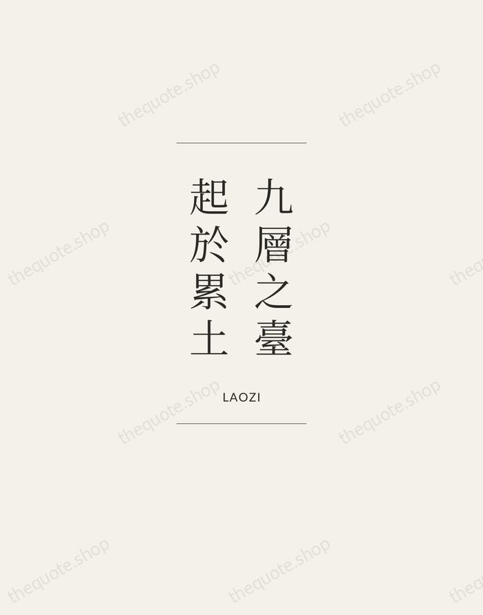 九層之臺，起於累土 — Laozi — Gallery Frame