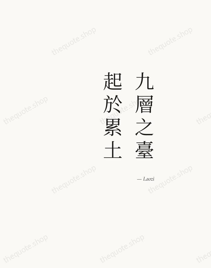 九層之臺，起於累土 — Laozi — Soft Serif Right