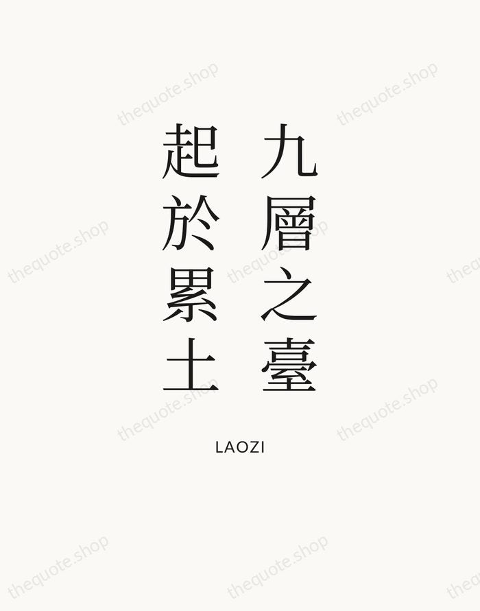 九層之臺，起於累土 — Laozi — Statement Serif