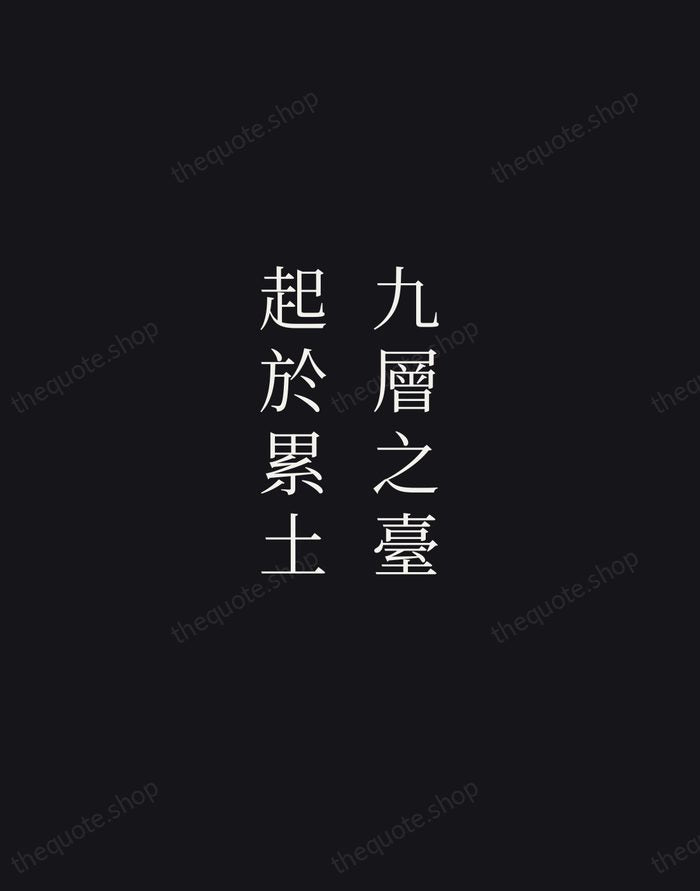九層之臺，起於累土 — Laozi — Night Script