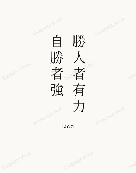 勝人者有力，自勝者強 — Laozi | Printable Wall Art — Atelier Serif