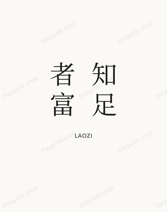 知足者富 — Laozi | Printable Wall Art — Atelier Serif