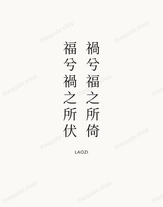 禍兮福之所倚，福兮禍之所伏 — Laozi | Printable Wall Art — Atelier Serif