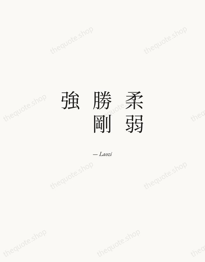 柔弱勝剛強 — Laozi — Quiet Garamond