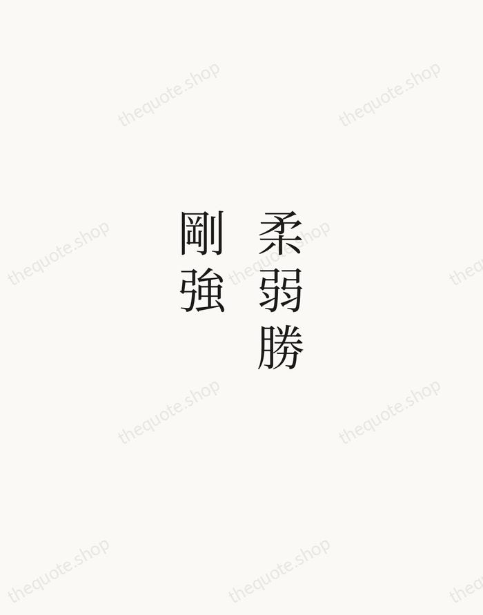 柔弱勝剛強 — Laozi — Script Whisper