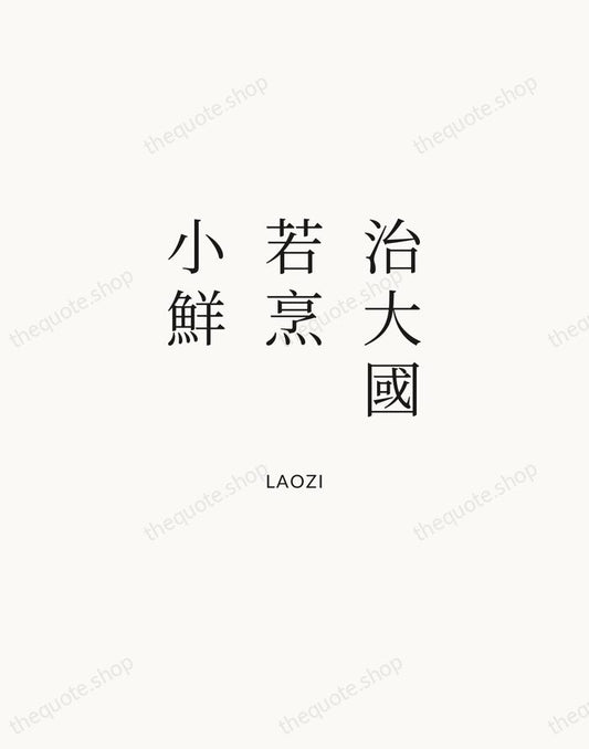 治大國若烹小鮮 — Laozi | Printable Wall Art — Atelier Serif