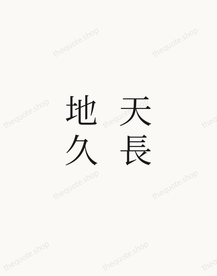 天長地久 — Laozi — Script Whisper