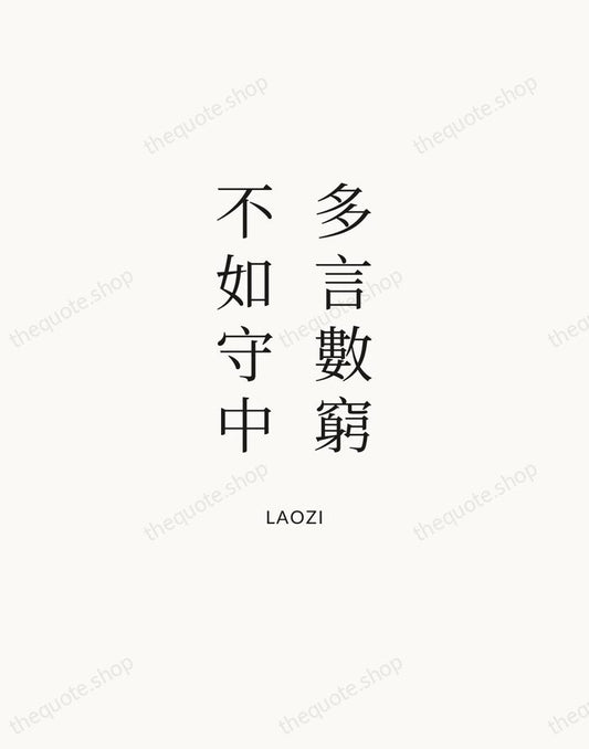 多言數窮，不如守中 — Laozi | Printable Wall Art — Atelier Serif