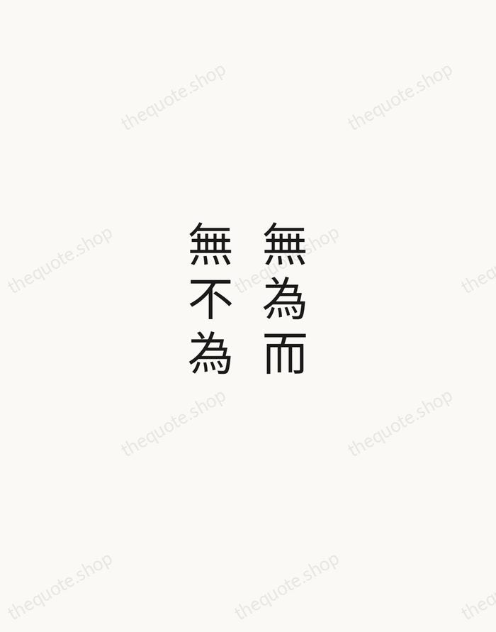 無為而無不為 — Laozi — Minimal Unsigned