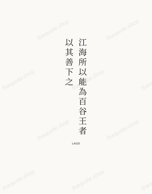 江海所以能為百谷王者，以其善下之 — Laozi | Printable Wall Art — Atelier Serif
