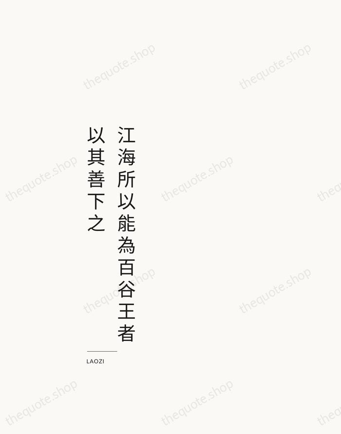 江海所以能為百谷王者，以其善下之 — Laozi — Studio Left