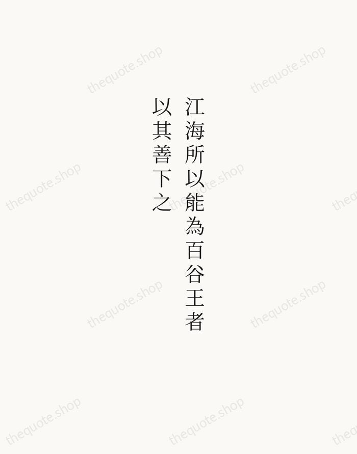 江海所以能為百谷王者，以其善下之 — Laozi — Script Whisper