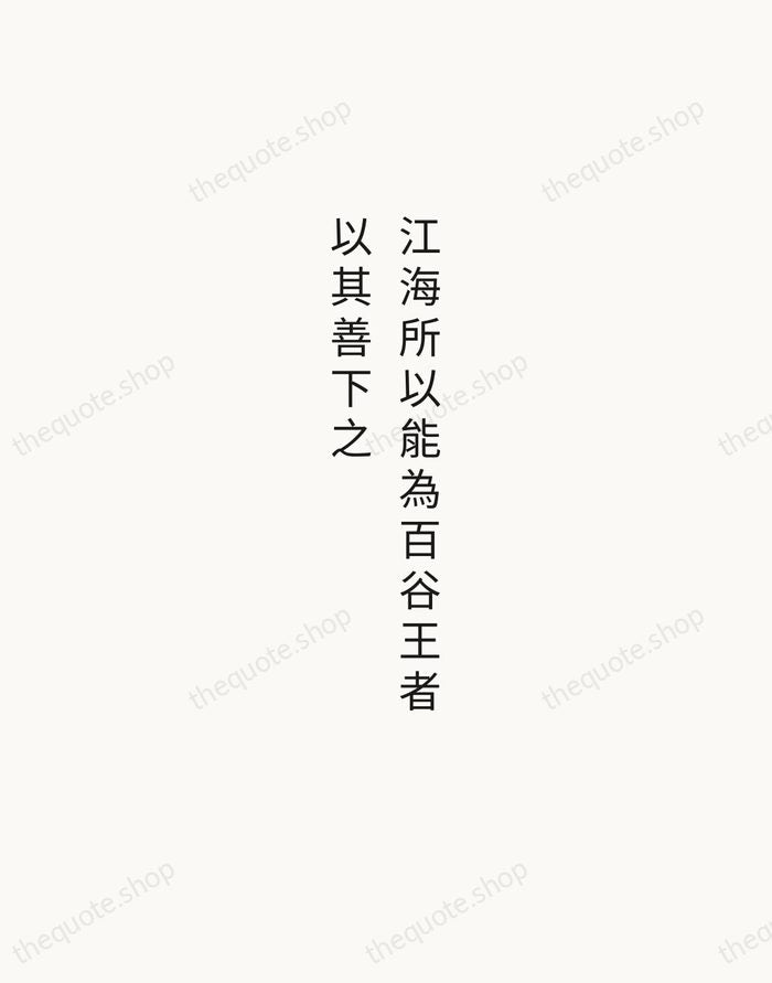 江海所以能為百谷王者，以其善下之 — Laozi — Minimal Unsigned