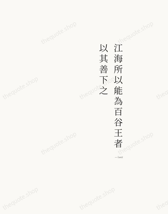江海所以能為百谷王者，以其善下之 — Laozi — Soft Serif Right