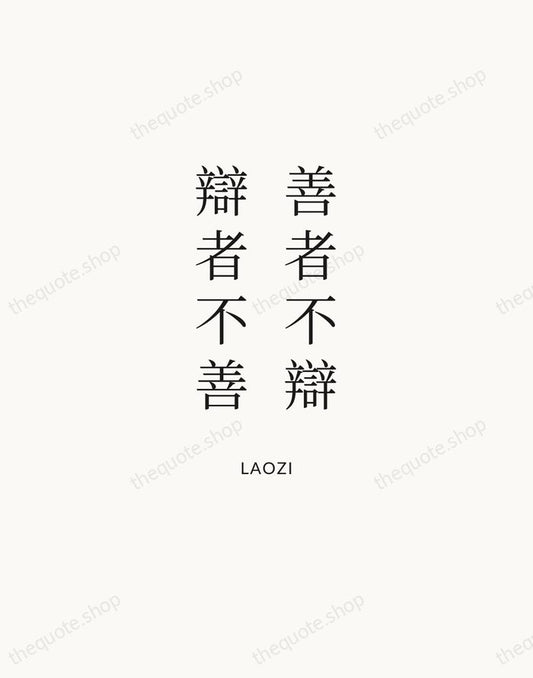 善者不辯，辯者不善 — Laozi | Printable Wall Art — Atelier Serif
