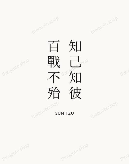 知己知彼，百戰不殆 — Sun Tzu | Printable Wall Art — Atelier Serif