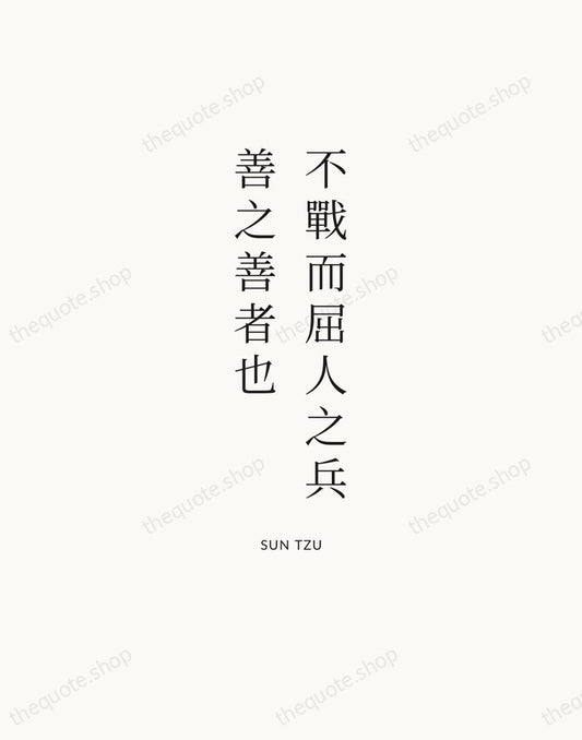 不戰而屈人之兵，善之善者也 — Sun Tzu | Printable Wall Art — Atelier Serif