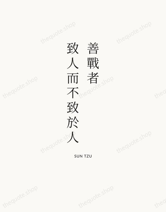 善戰者，致人而不致於人 — Sun Tzu | Printable Wall Art — Atelier Serif