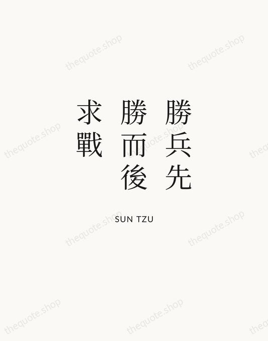 勝兵先勝而後求戰 — Sun Tzu | Printable Wall Art — Atelier Serif