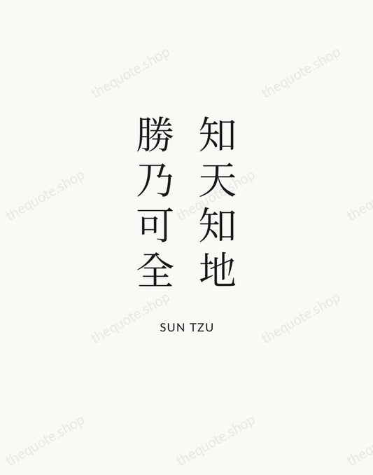 知天知地，勝乃可全 — Sun Tzu | Printable Wall Art — Atelier Serif