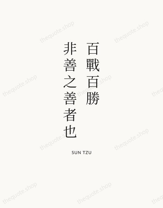 百戰百勝，非善之善者也 — Sun Tzu | Printable Wall Art — Atelier Serif